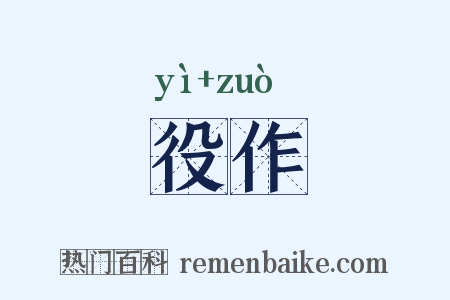 役作是什么意思的图片